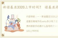 新诺基亚3320上市时间？ 诺基亚高端手机