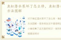 鱼缸潜水泵坏了怎么修，鱼缸潜水泵使用方法图解