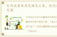 校内流量使用范围怎么查，校内流量使用范围