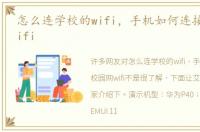 怎么连学校的wifi，手机如何连接校园网wifi