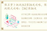 保卫萝卜挑战版2第26关攻略，保卫萝卜挑战模式攻略：[36]第36关