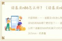 诺基亚n86怎么样？（诺基亚n86）