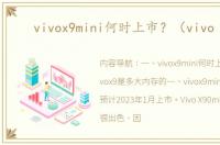 vivox9mini何时上市？（vivo x9）