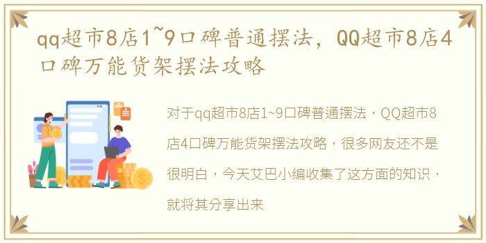 qq超市8店1~9口碑普通摆法，QQ超市8店4口碑万能货架摆法攻略