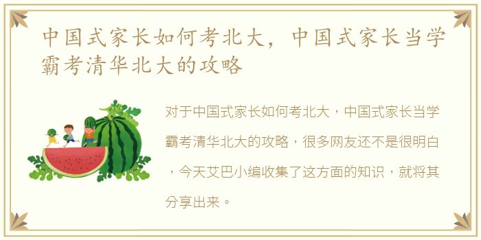 中国式家长如何考北大，中国式家长当学霸考清华北大的攻略