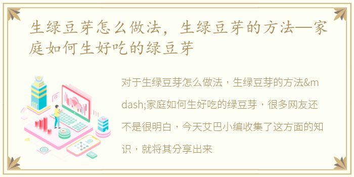 生绿豆芽怎么做法，生绿豆芽的方法—家庭如何生好吃的绿豆芽