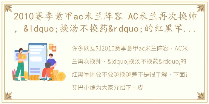 2010赛季意甲ac米兰阵容 AC米兰再次换帅，“换汤不换药”的红黑军团会不会越换越差