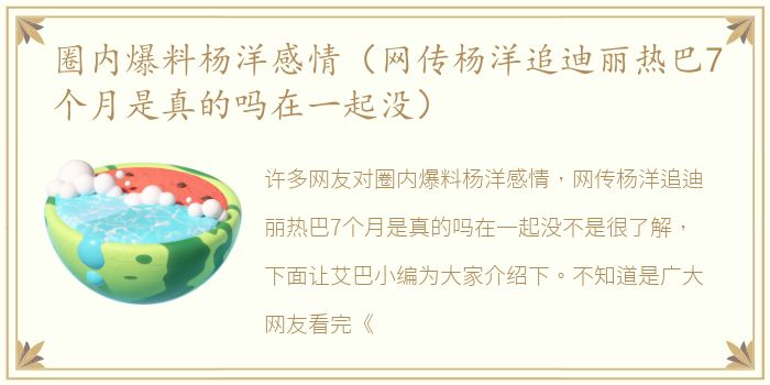 圈内爆料杨洋感情（网传杨洋追迪丽热巴7个月是真的吗在一起没）
