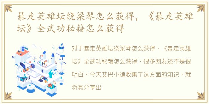 暴走英雄坛绕梁琴怎么获得，《暴走英雄坛》全武功秘籍怎么获得