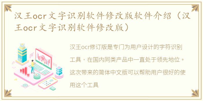 汉王ocr文字识别软件修改版软件介绍（汉王ocr文字识别软件修改版）
