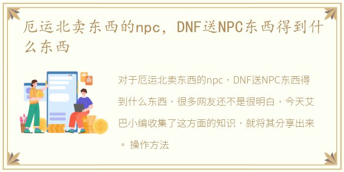厄运北卖东西的npc，DNF送NPC东西得到什么东西