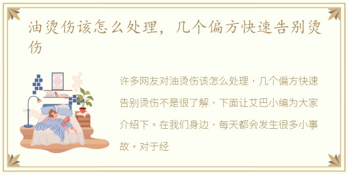 油烫伤该怎么处理，几个偏方快速告别烫伤