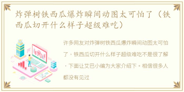 炸弹树铁西瓜爆炸瞬间动图太可怕了（铁西瓜切开什么样子超级难吃）