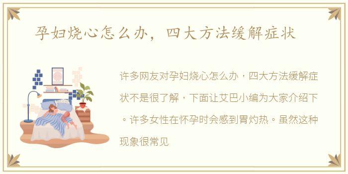 孕妇烧心怎么办，四大方法缓解症状