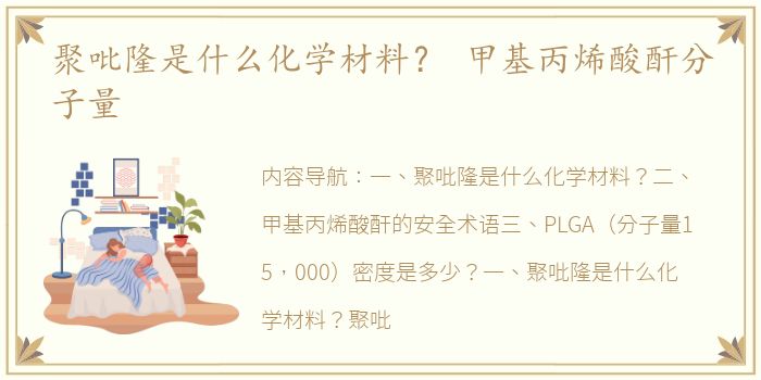 聚吡隆是什么化学材料？ 甲基丙烯酸酐分子量