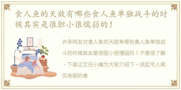 食人鱼的天敌有哪些食人鱼单独战斗的时候其实是很胆小很懦弱的！