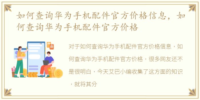 如何查询华为手机配件官方价格信息，如何查询华为手机配件官方价格