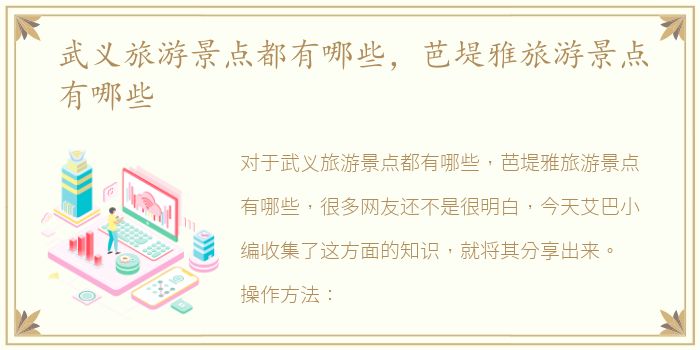 武义旅游景点都有哪些，芭堤雅旅游景点有哪些