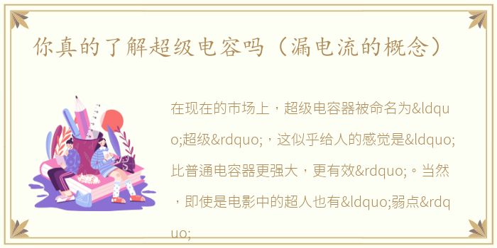 你真的了解超级电容吗（漏电流的概念）