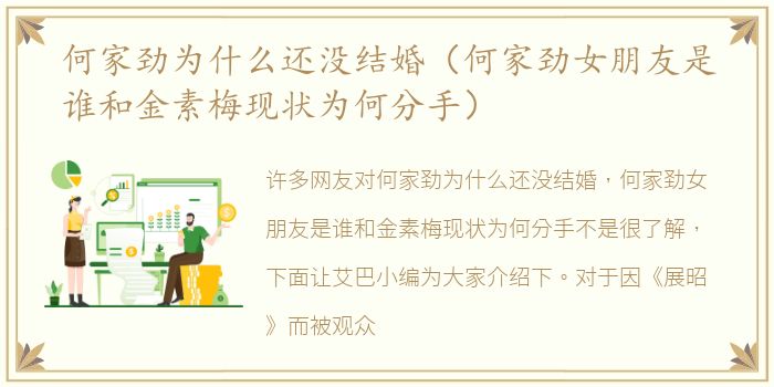 何家劲为什么还没结婚（何家劲女朋友是谁和金素梅现状为何分手）
