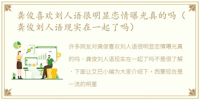 龚俊喜欢刘人语很明显恋情曝光真的吗（龚俊刘人语现实在一起了吗）