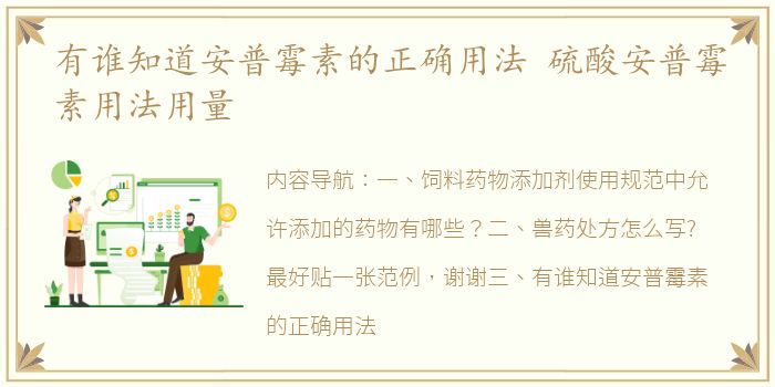 有谁知道安普霉素的正确用法 硫酸安普霉素用法用量