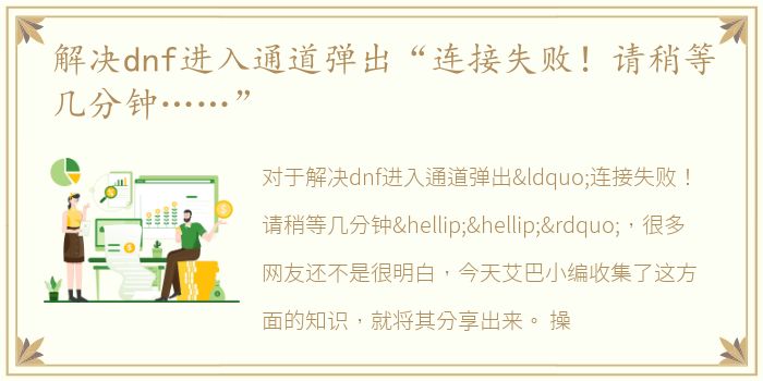 解决dnf进入通道弹出“连接失败！请稍等几分钟……”