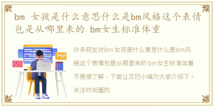 bm 女孩是什么意思什么是bm风格这个表情包是从哪里来的 bm女生标准体重