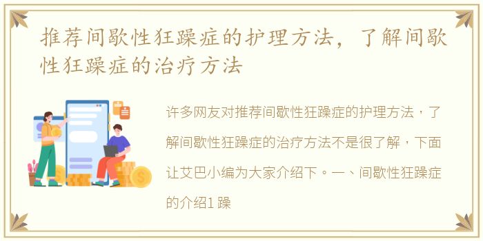 推荐间歇性狂躁症的护理方法，了解间歇性狂躁症的治疗方法