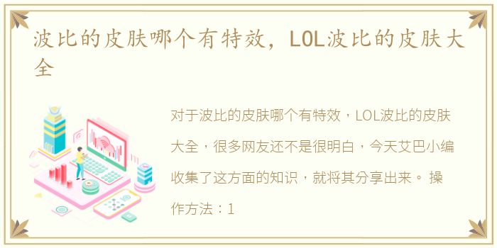 波比的皮肤哪个有特效，LOL波比的皮肤大全