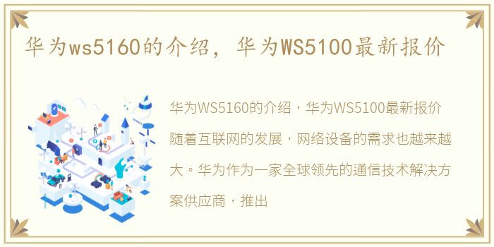 华为ws5160的介绍，华为WS5100最新报价