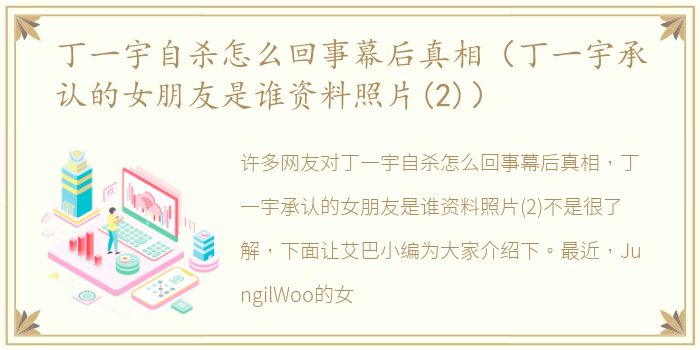 丁一宇自杀怎么回事幕后真相（丁一宇承认的女朋友是谁资料照片(2)）
