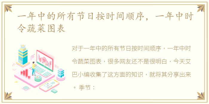 一年中的所有节日按时间顺序，一年中时令蔬菜图表