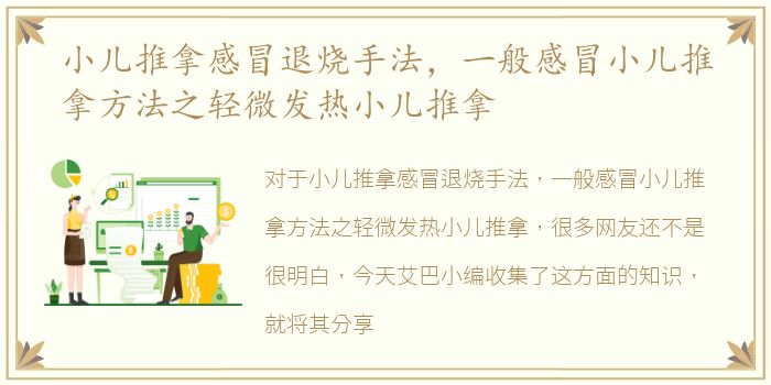 小儿推拿感冒退烧手法，一般感冒小儿推拿方法之轻微发热小儿推拿