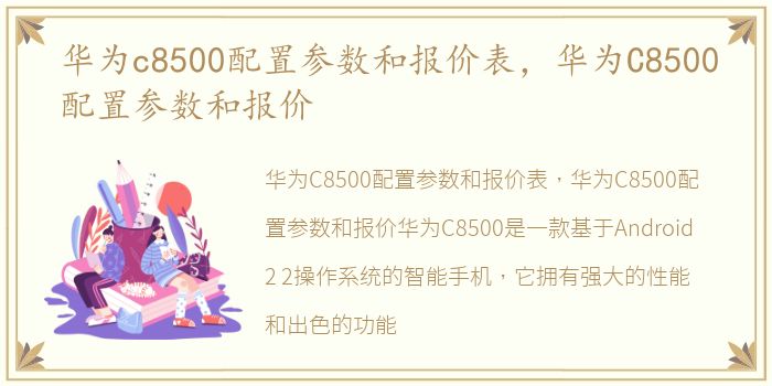华为c8500配置参数和报价表，华为C8500配置参数和报价