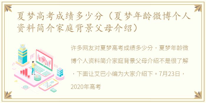 夏梦高考成绩多少分（夏梦年龄微博个人资料简介家庭背景父母介绍）