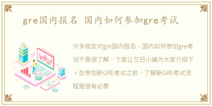 gre国内报名 国内如何参加gre考试