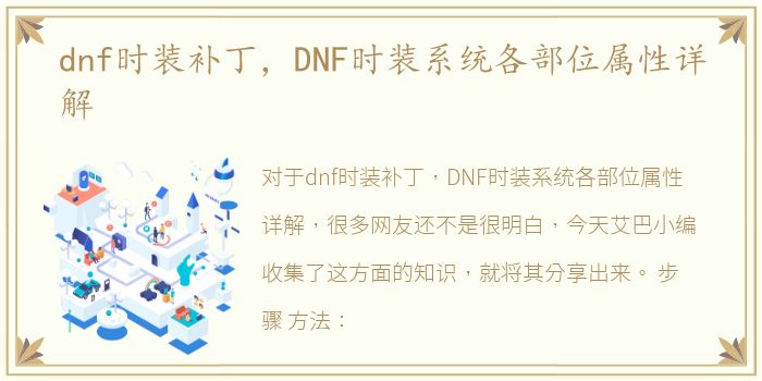 dnf时装补丁，DNF时装系统各部位属性详解
