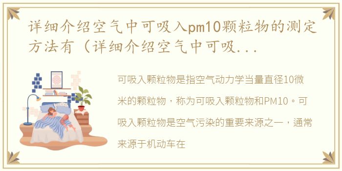 详细介绍空气中可吸入pm10颗粒物的测定方法有（详细介绍空气中可吸入PM10颗粒物的测定方法）
