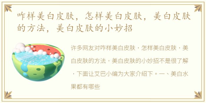 咋样美白皮肤，怎样美白皮肤，美白皮肤的方法，美白皮肤的小妙招