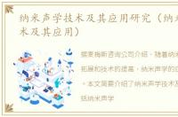 纳米声学技术及其应用研究（纳米声学技术及其应用）