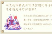 冰点还原精灵许可证密钥软件介绍（冰点还原精灵许可证密钥）