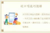 吹口哨技巧图解