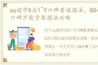 qq超市8店1~9口碑普通摆法，QQ超市8店4口碑万能货架摆法攻略