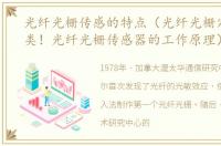 光纤光栅传感的特点（光纤光栅定义及分类！光纤光栅传感器的工作原理）