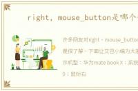 right，mouse_button是哪个键