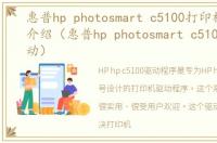 惠普hp photosmart c5100打印机驱动软件介绍（惠普hp photosmart c5100打印机驱动）