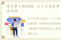 保卫萝卜挑战33，三十三关金萝卜全清完美攻略