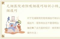 无烟医院劝阻吸烟技巧培训小结，如何吸烟技巧