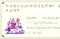 华为国行版p40价格是怎样的？ 华为p40价格官网价